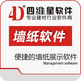 南京四维星软件有限公司 四维星墙纸墙布（壁纸壁布）软件 装饰装修