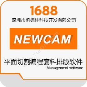 深圳市凯德佳科技NEWCAM平面切割编程套料排版软件三维CAD