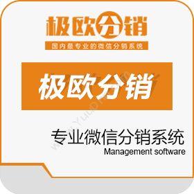 广州睿码信息极欧微商分销系统分销管理
