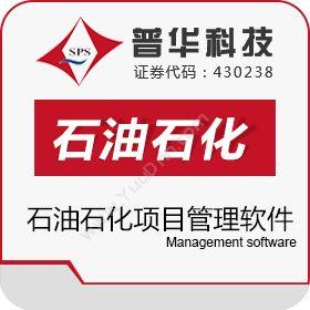 上海普华科技普华石油石化行业项目管理软件其它软件