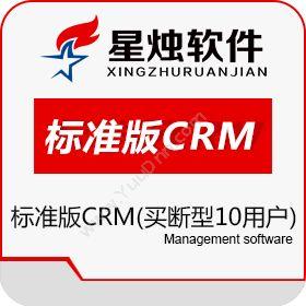 洛阳星烛软件星烛CRM软件10用户客户管理系统 标准版 买断型CRM