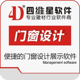 南京四维星软件有限公司 四维星门窗设计展示软件 装饰装修