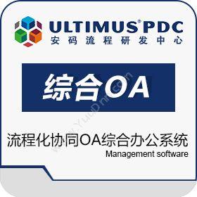 山东达创网络ultimus流程化协同OA综合办公系统协同OA