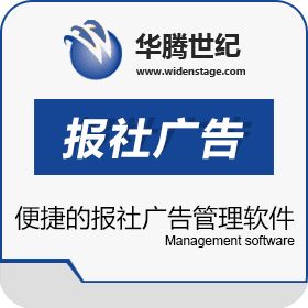 北京华腾世纪信息技术有限公司 华腾报社广告发行管理信息系统 文化传媒