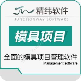 东莞市精纬软件精纬-模企宝 模具项目管理软件工具与资源管理