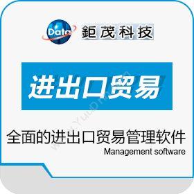 深圳市钜茂资讯进口贸易管理软件进出口管理