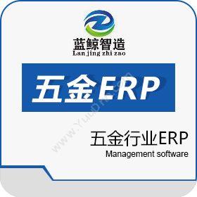 东莞市蓝鲸软件蓝鲸五金ERP企业资源计划ERP
