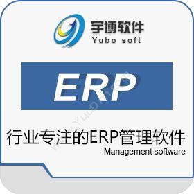 厦门宇博软件宇博ERP为企业管理提供行业专注的管理软件企业资源计划ERP