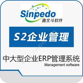深圳市鑫北斗软件鑫北斗S2企业管理系统企业资源计划ERP