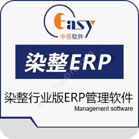 嘉兴市中易软件中易染整行业ERP管理系统企业资源计划ERP
