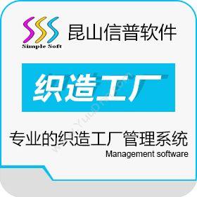 昆山信普软件信普织造工厂管理系统软件V3.2制造加工