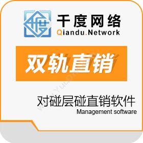 西安千度网络双轨直销制度设计双轨直销软件开发会员管理