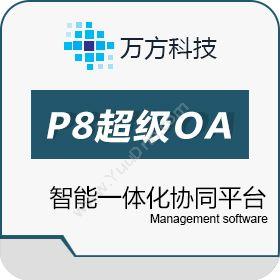 烟台万方管理软件万方云企P8一体化协同平台协同OA
