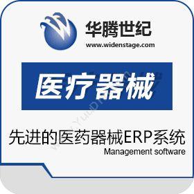 北京华腾世纪信息华腾医药器械erp软件企业资源计划ERP