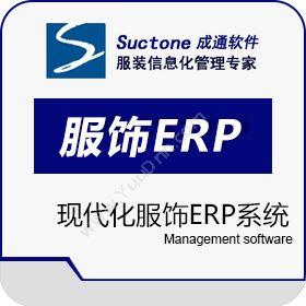 成盈通泰（深圳）成通服饰ERP企业资源计划ERP