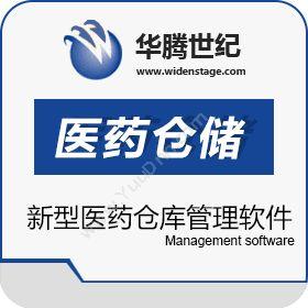 北京华腾世纪信息华腾医药仓储管理软件医疗平台