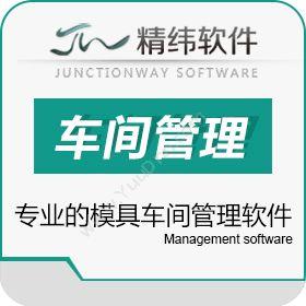东莞市精纬软件精纬软件专业模具管理系统 管控模具车间工具与资源管理