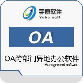 厦门宇博软件有限公司 宇博OA跨部门异地办公软件 协同OA