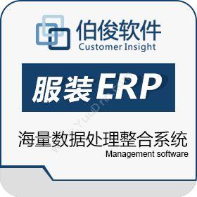 上海伯俊软件服装erp，分销软件，零售pos系统，会员管理系统分销管理