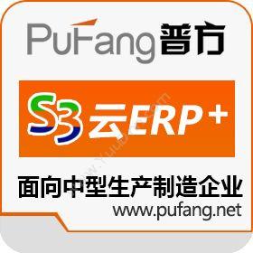 深圳市普方软件普方S3云ERP+ 企业管理软件系统企业资源计划ERP