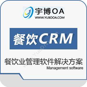 厦门宇博软件宇博餐饮CRM管理软件解决方案标准版CRM