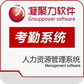 东莞市凝聚力软件开发服务有限公司 深圳考勤系统 人力资源