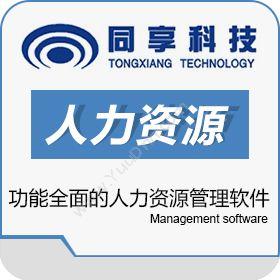 东莞市同享软件科技有限公司 同享人力资源信息化（eHR）管理系统 人力资源