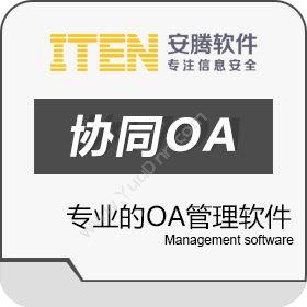 安腾软件办公自动化 OA协同OA