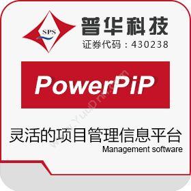 上海普华科技普华PowerPiP项目管理信息平台企业资源计划ERP