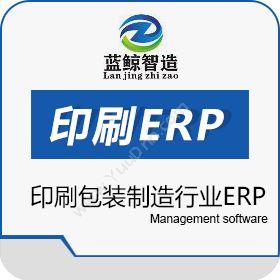 东莞市蓝鲸软件蓝鲸印刷ERP企业资源计划ERP