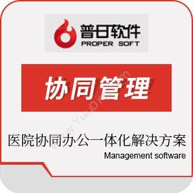 沈阳工大普日软件普日医院协同管理平台协同OA