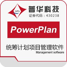 上海普华科技发展股份有限公司 普华PowerPlan统筹计划项目管理软件 项目管理