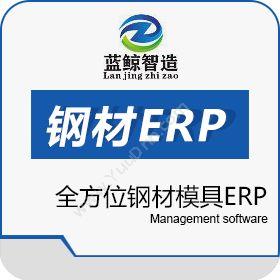 东莞市蓝鲸软件有限公司 蓝鲸模具钢材ERP 企业资源计划ERP