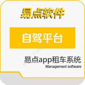 北京国软易点易点自驾平台企业资源计划ERP