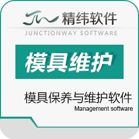 东莞市精纬软件有限公司 精纬模企宝 模具保养与维护 模具车间管理软件 模具制造