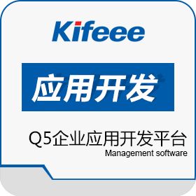 深圳市企慧信息科技有限公司 Q5企业应用开发平台 开发平台