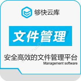 上海够快网络文件存储与协作的云服务平台――够快云库文档管理