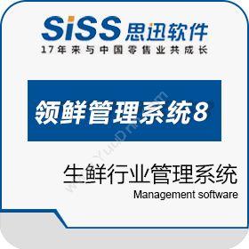 深圳市思迅软件领鲜管理系统8商超零售