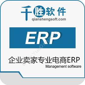 上海千胜信息千胜云电商ERP企业资源计划ERP