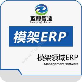 东莞市蓝鲸软件蓝鲸模架ERP企业资源计划ERP