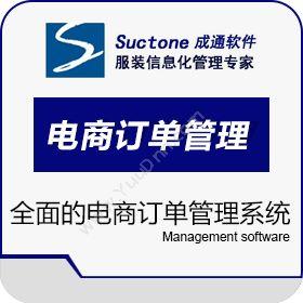 成盈通泰（深圳）成通电商订单管理系统订单管理OMS