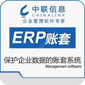 珠海市中联信息ERP账套卫士企业资源计划ERP