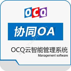 深圳行智互动OCQ云智能管理系统协同OA