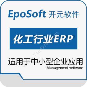 深圳市开元软件化工行业ERP涂料行业ERP解决方案企业资源计划ERP