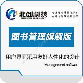 南昌北创科技瑞天图书管理系统--旗舰版图书/档案管理