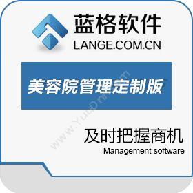 广州市蓝格软件蓝格美容院管理软件定制版美容美发