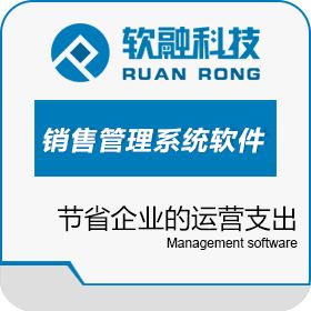 软融理念科技（北京）有限公司 销售管理系统软件 客商管理平台