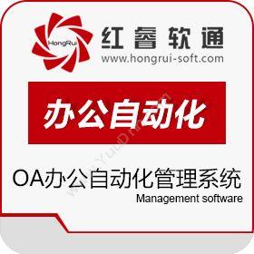 北京红睿软通OA办公自动化管理系统协同OA