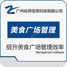 广州纵烨信息易点美食广场管理系统软件V1.2酒店餐饮
