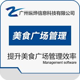 广州纵烨信息科技有限公司 易点美食广场管理系统软件V1.2 酒店餐饮